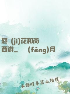 超級(jí)花和尚闖西游