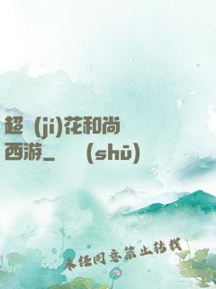 超級(jí)花和尚闖西游