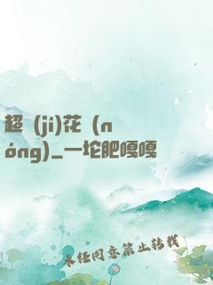 超級(jí)花農(nóng)
