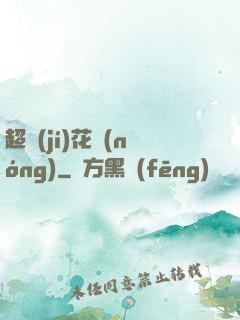 超級(jí)花農(nóng)