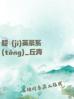超級(jí)英豪系統(tǒng)