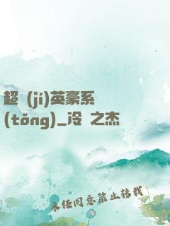超級(jí)英豪系統(tǒng)
