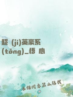 超級(jí)英豪系統(tǒng)