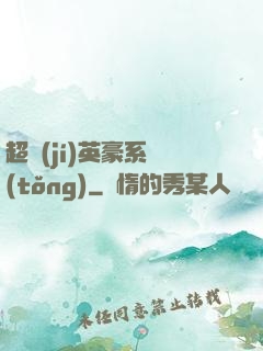 超級(jí)英豪系統(tǒng)