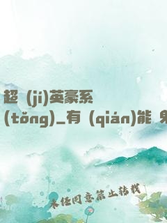 超級(jí)英豪系統(tǒng)