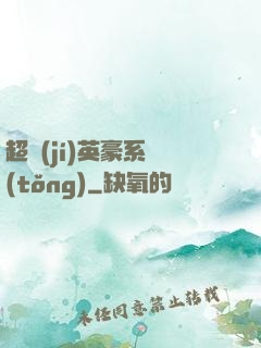 超級(jí)英豪系統(tǒng)