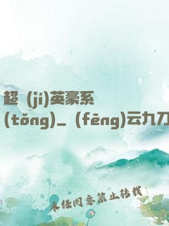 超級(jí)英豪系統(tǒng)