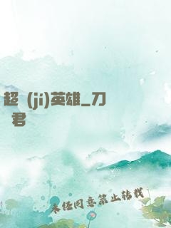 超級(jí)英雄