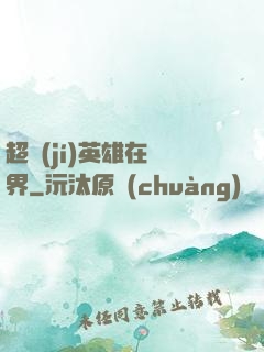 超級(jí)英雄在異界