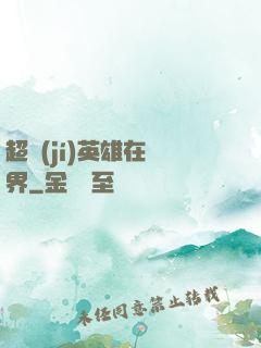 超級(jí)英雄在異界
