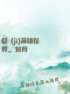 超級(jí)英雄在異界