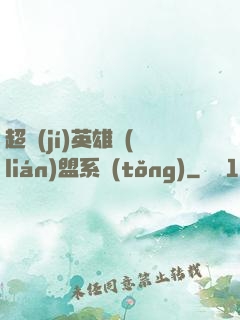 超級(jí)英雄聯(lián)盟系統(tǒng)