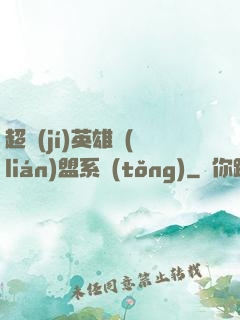 超級(jí)英雄聯(lián)盟系統(tǒng)