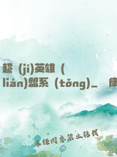 超級(jí)英雄聯(lián)盟系統(tǒng)
