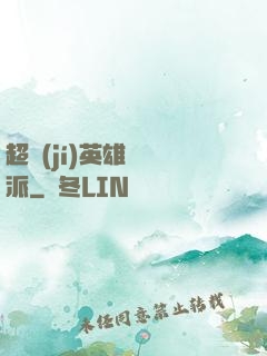 超級(jí)英雄間諜派