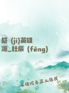 超級(jí)英雄間諜派