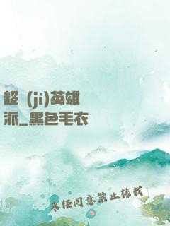 超級(jí)英雄間諜派