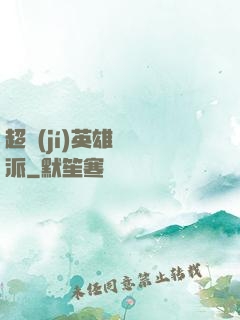 超級(jí)英雄間諜派