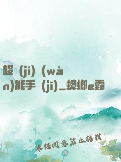 超級(jí)萬(wàn)能手機(jī)
