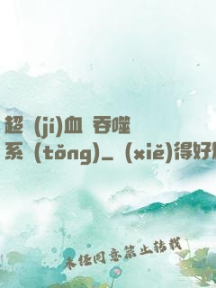 超級(jí)血脈吞噬系統(tǒng)