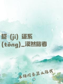 超級(jí)裝逼系統(tǒng)