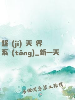 超級(jí)諸天萬界系統(tǒng)