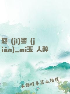 超級(jí)警監(jiān)