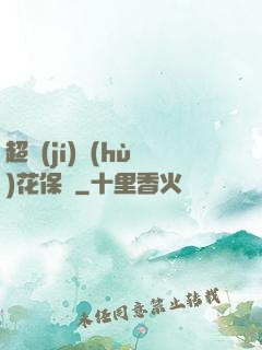 超級(jí)護(hù)花保鏢