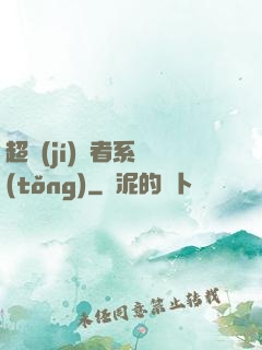 超級(jí)讀者系統(tǒng)