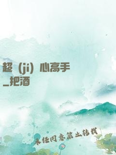 超級(jí)貼心高手