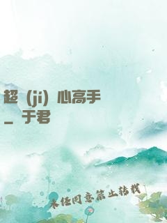 超級(jí)貼心高手