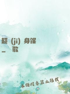 超級(jí)貼身保鏢