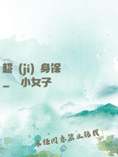 超級(jí)貼身保鏢