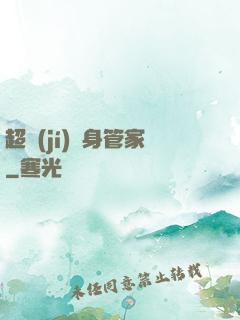 超級(jí)貼身管家