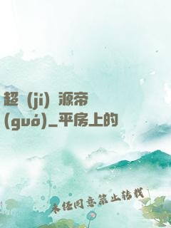 超級(jí)資源帝國(guó)