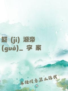 超級(jí)資源帝國(guó)