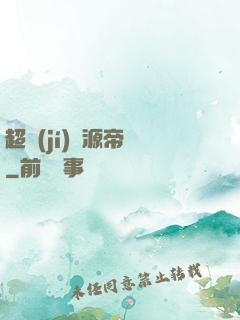 超級(jí)資源帝國