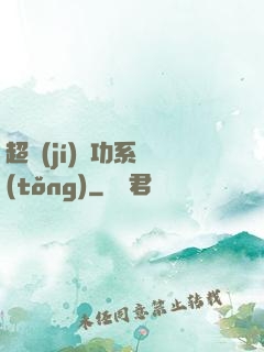 超級(jí)軍功系統(tǒng)