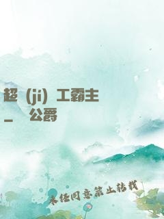 超級(jí)軍工霸主
