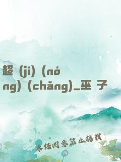 超級(jí)農(nóng)場(chǎng)