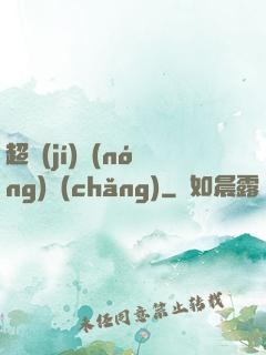 超級(jí)農(nóng)場(chǎng)