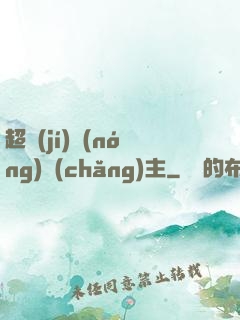 超級(jí)農(nóng)場(chǎng)主