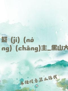 超級(jí)農(nóng)場(chǎng)主