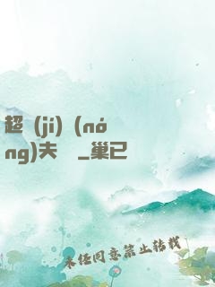 超級(jí)農(nóng)夫莊園