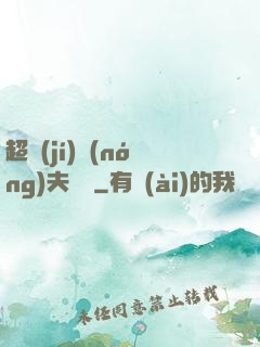 超級(jí)農(nóng)夫莊園
