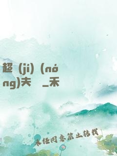 超級(jí)農(nóng)夫莊園