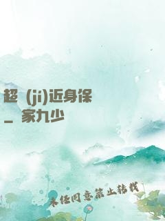 超級(jí)近身保鏢