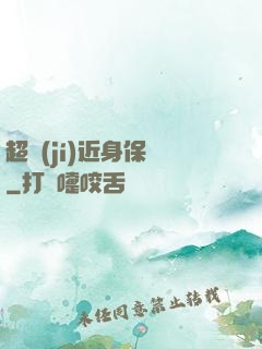 超級(jí)近身保鏢