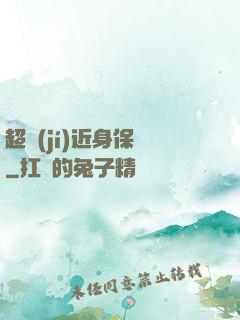 超級(jí)近身保鏢