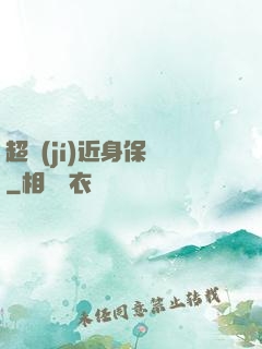 超級(jí)近身保鏢